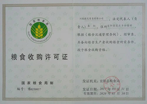 糧食收購許可證